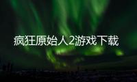 疯狂原始人2游戏下载