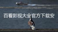 百看影视大全官方下载安装
