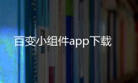百变小组件app下载