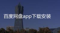 百度网盘app下载安装官方免费版