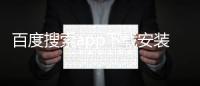 百度搜索app下载安装