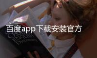 百度app下载安装官方免费版