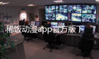 稀饭动漫app官方版下载