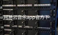 网易云音乐app官方下载安装