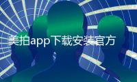 美拍app下载安装官方免费