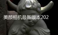 美颜相机最新版本2025免费下载