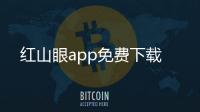 红山眼app免费下载