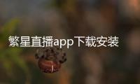 繁星直播app下载安装