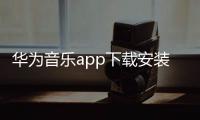 华为音乐app下载安装