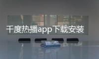 千度热播app下载安装