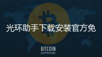 光环助手下载安装官方免费