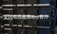 全民电视直播app官方下载