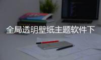 全局透明壁纸主题软件下载