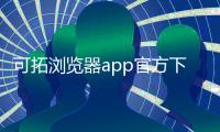 可拓浏览器app官方下载