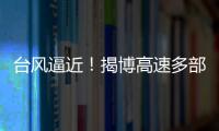 台风逼近！揭博高速多部门紧急联动，拉响防御“警报”