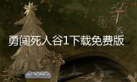 勇闯死人谷1下载免费版