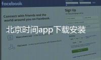 北京时间app下载安装
