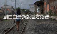 剧白白最新版官方免费下载