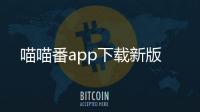 喵喵番app下载新版