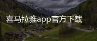 喜马拉雅app官方下载