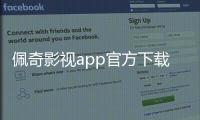 佩奇影视app官方下载安装