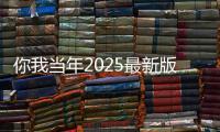 你我当年2025最新版下载