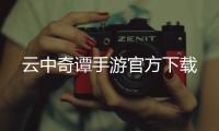云中奇谭手游官方下载