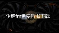 企鹅fm免费听书下载
