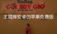 主题库安卓仿苹果免费版下载