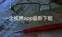 一念视界app最新下载