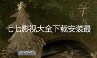 七七影视大全下载安装最新版本