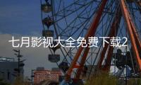 七月影视大全免费下载2023