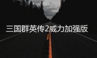 三国群英传2威力加强版安卓下载