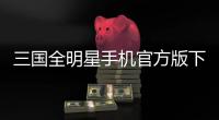 三国全明星手机官方版下载