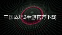 三国战纪2手游官方下载