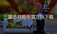 三国志战略版官方版下载
