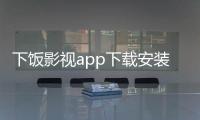 下饭影视app下载安装