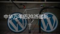 中华万年历2025最新版下载