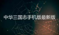中华三国志手机版最新版下载