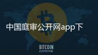 中国庭审公开网app下载安装