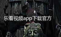 乐看视频app下载官方正版
