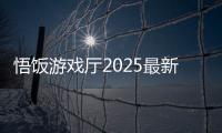悟饭游戏厅2025最新版下载