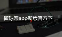 懂球帝app新版官方下载