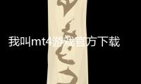 我叫mt4游戏官方下载