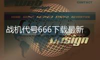 战机代号666下载最新版本