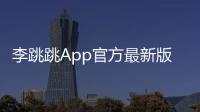 李跳跳App官方最新版下载
