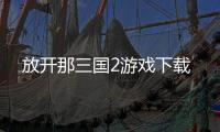 放开那三国2游戏下载