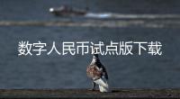 数字人民币试点版下载