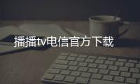 播播tv电信官方下载