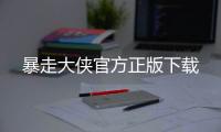 暴走大侠官方正版下载